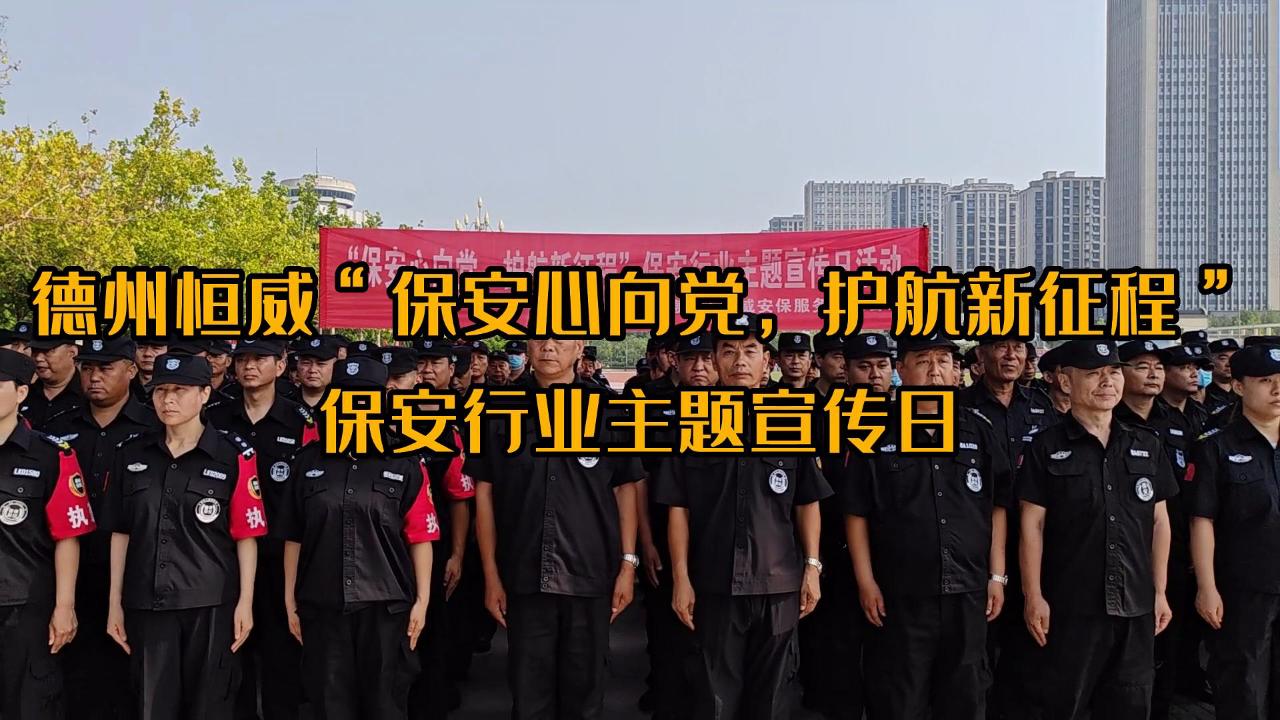 ”保安心向黨，護(hù)航新征程“保安行業(yè)主題宣傳日