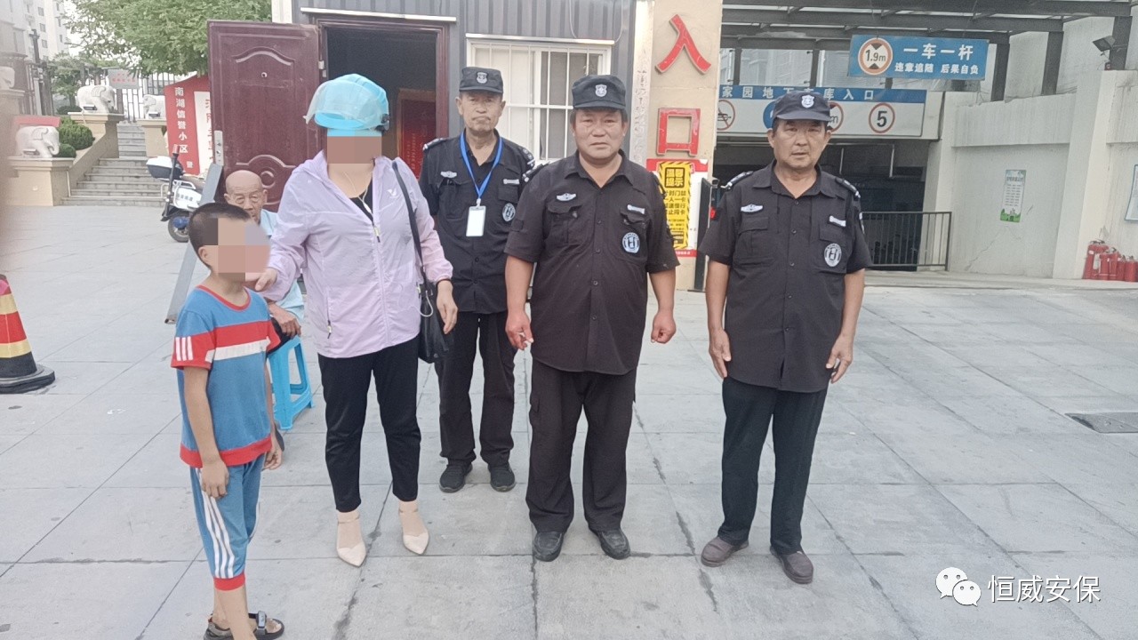 【點(diǎn)贊】恒威保安暖心陪伴，走失孩子平安回家