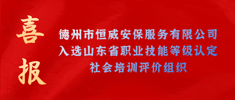 【技能等級(jí)認(rèn)定】德州市唯一！公司獲批山東省保衛(wèi)管理員職業(yè)技能等級(jí)認(rèn)定社會(huì)培訓(xùn)評(píng)價(jià)機(jī)構(gòu)！