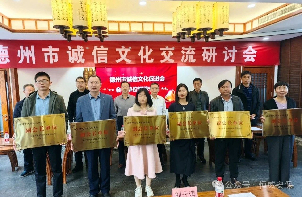 喜報(bào)！公司當(dāng)選德州市誠(chéng)信文化促進(jìn)會(huì)副會(huì)長(zhǎng)單位